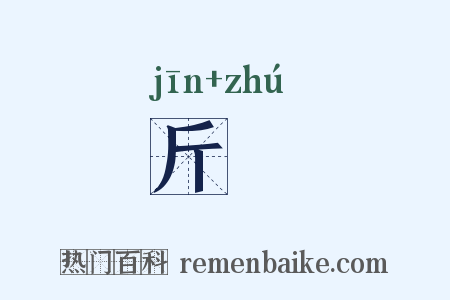 斤欘是什么意思的图片